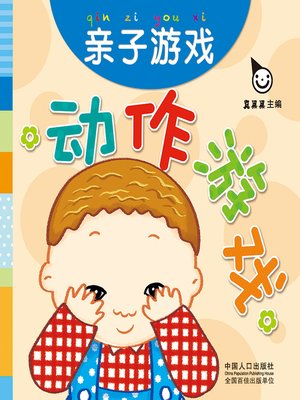 cover image of 亲子游戏 (Family Games)